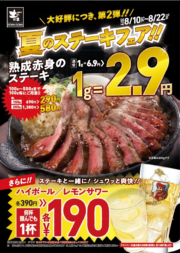 土間土間「ステーキフェア」