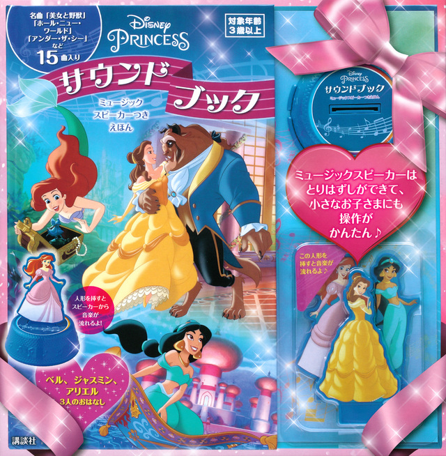 ディズニープリンセスサウンドブック