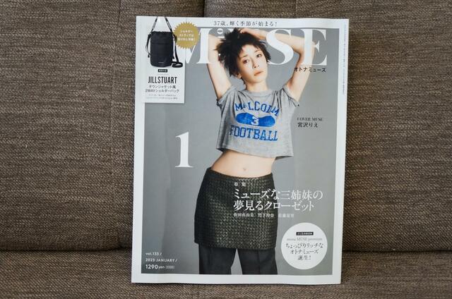 「otona MUSE(オトナミューズ)2023年1月号:2WAYショルダーバッグ」カバーモデルは宮沢りえさん