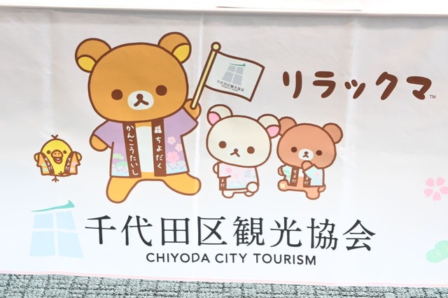 【デザインマンホール設置記念リラックマスタンプラリー】千代田区観光協会デザインのリラックマたち