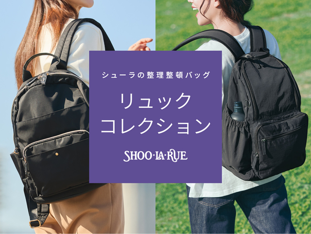 【SHOO・LA・RUE】新生活に役立つ便利な機能付きリュックの特集ページも公開中