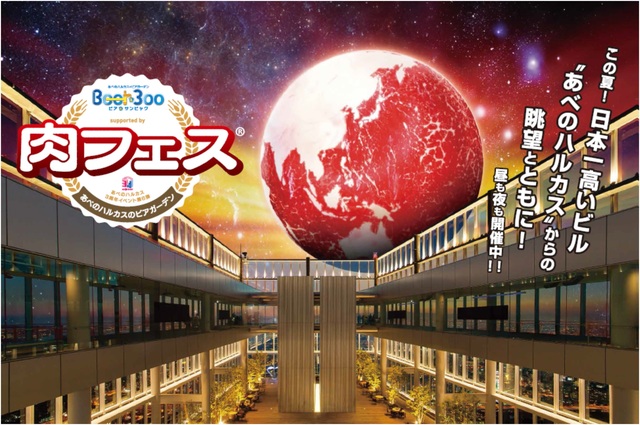 あべのハルカスのビアガーデン ~Beer300~ supported by 肉フェス」