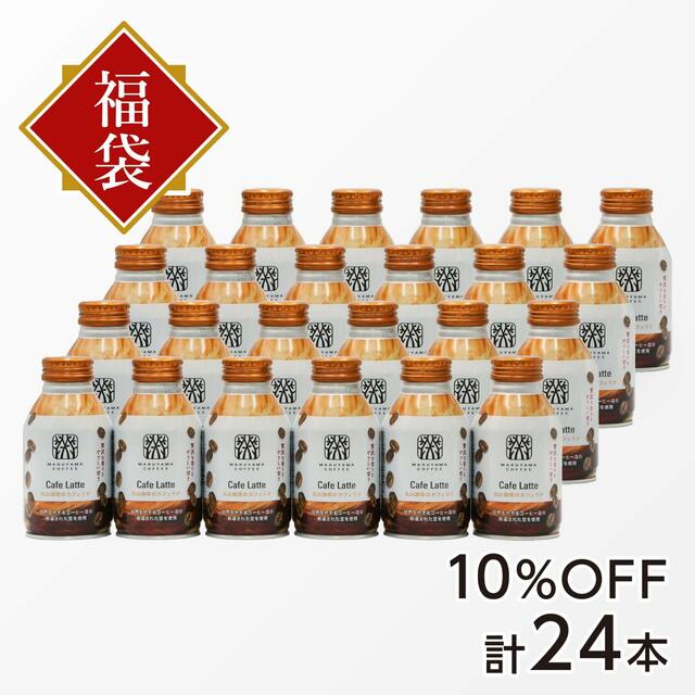 「新春セール 丸山珈琲のカフェラテ10%OFF」【丸山珈琲の福豆袋2024】
