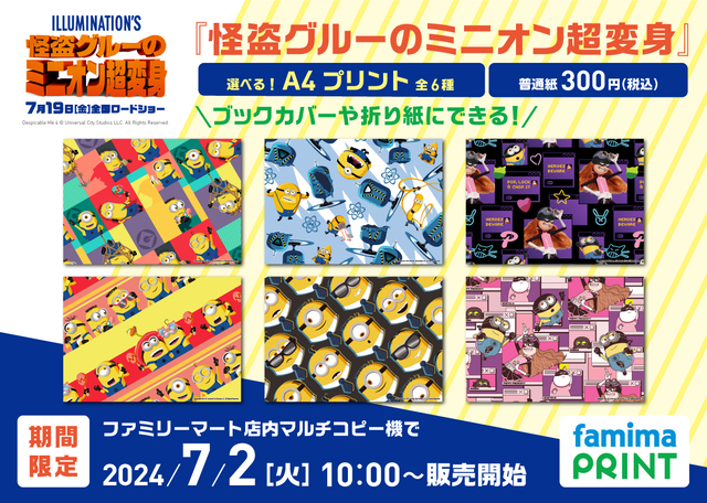「ミニオンのブロマイドを「ファミマプリント」」＜期間：2024年7月2日～8月31日＞【ファミマ限定！ミニオンの大好物の“バナナ”がおいしく超変身したスイーツが登場！】