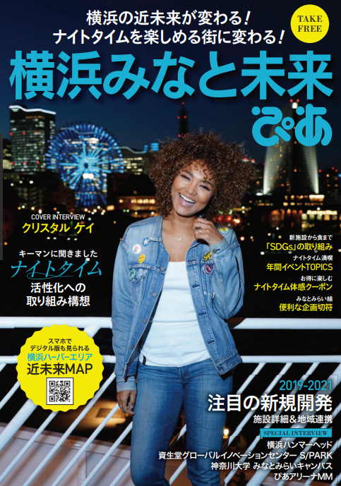 2019年3月刊行「横浜みなと未来ぴあ」横浜の未来が変わる！ナイトタイムを楽しめる街に変わる！