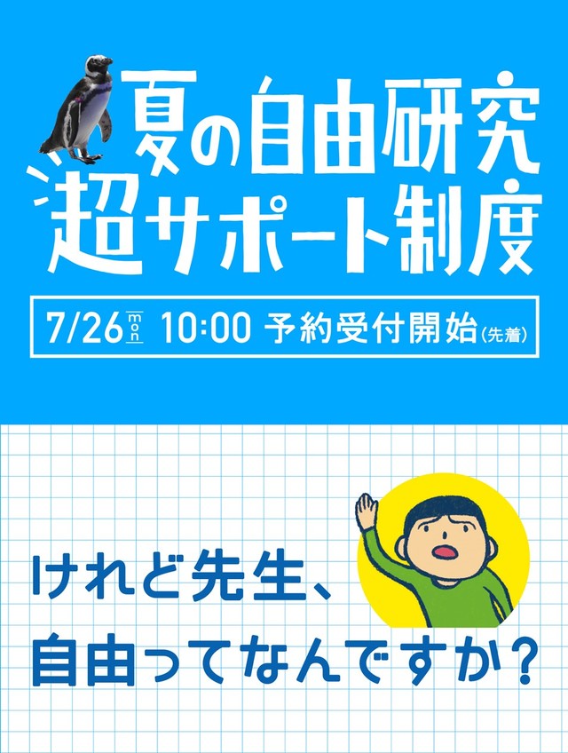 小学生の「自由研究」をお手伝い「夏の自由研究 超サポート制度」　