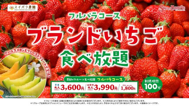 「ブランドいちご食べ放題 アールスメロン登場」＜期間：2026年4月8日～＞【【スイパラ】「すいぱらひめ」も「あまおう」も食べ放題！1stプレートに濃厚な甘さの「メロンの王様 アールスメロン」が登場！】