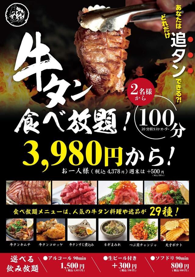 「食べ放題概要」【贅沢牛タン100分食べ放題】