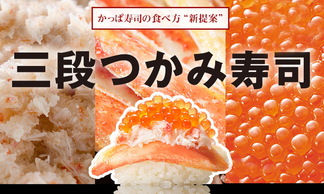 本ずわい蟹とイクラの三段つかみ寿司