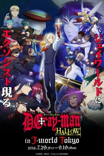 限定ゲーム＆グッズ、みたらし団子20本再現も！『D.Gray-man HALLOW