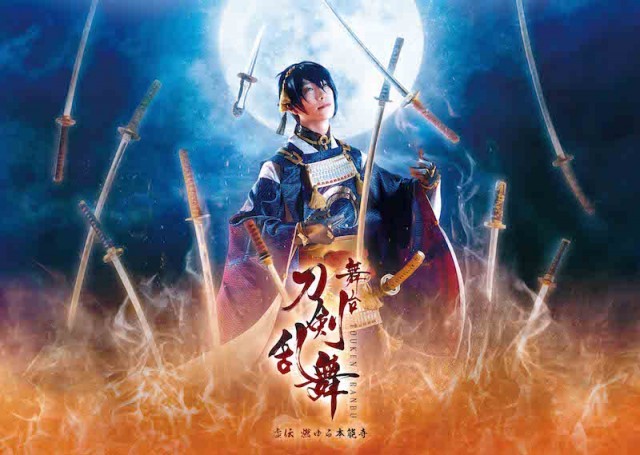 年末年始に再演決定「舞台『刀剣乱舞』​虚伝 燃ゆる本能寺」明智