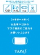 安心・安全への取り組みとお願い 