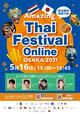 Amazing Thai Festival Online Osaka 2021 ©タイ国政府観光庁