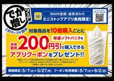 「アプリ特典」【ミニストップが「でか増しフェア」の第2弾を開催】