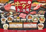 「牛タン食べ放題コース」＜期間：2026年1月15日～2月25日＞【和食さとの『牛タン食べ放題コース』がパワーアップ！「厚切り牛タンステーキ」や「牛タンにぎり」など、豪華牛タン料理が食べ放題！】