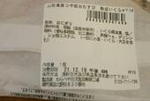 【セブン-イレブン　山形県産つや姫おむすび　熟成いくら】原材料