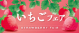 いちごフェア