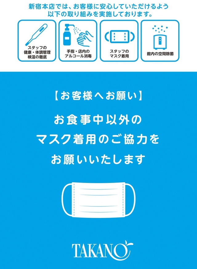 安心・安全への取り組みとお願い 