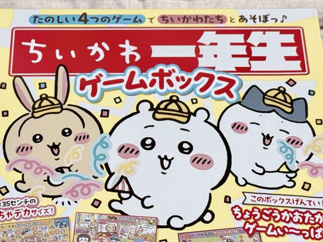 2025年12月19日（金）、発売『ちいかわ一年生　ゲームボックス』。表紙に小学一年生になったちいかわたちが登場！