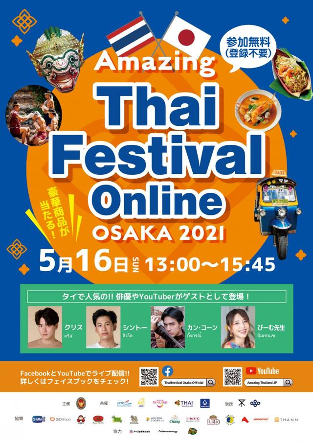Amazing Thai Festival Online Osaka 2021 ©タイ国政府観光庁