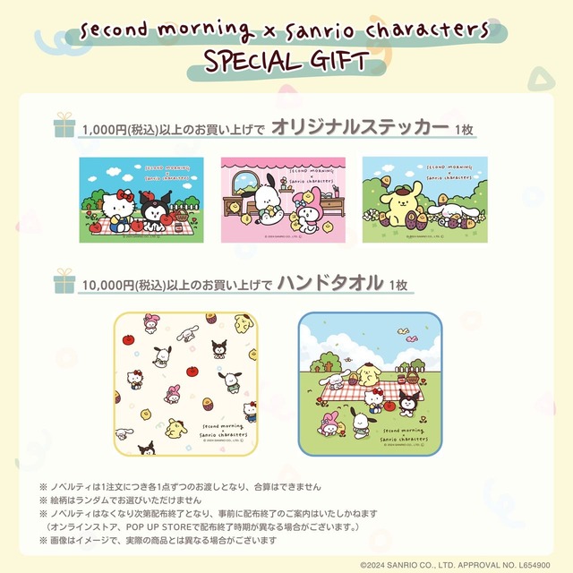 【second morning × sanrio characters】コラボアイテム購入者限定数量限定ノベルティも!