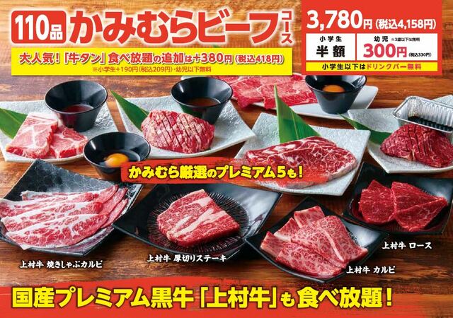 「かみむらビーフコース」【かみむら牧場の「薩摩牛」リブロース食べ放題】＜3,718円＞