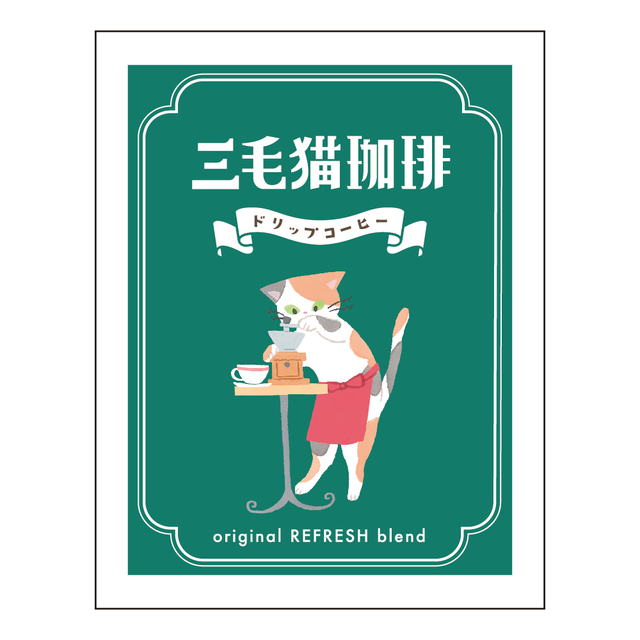 ドリップコーヒー　三毛猫珈琲 