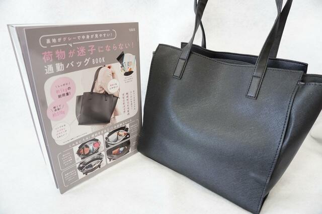 「荷物が迷子にならない！ 通勤バッグBOOK」（税込3,828円）
