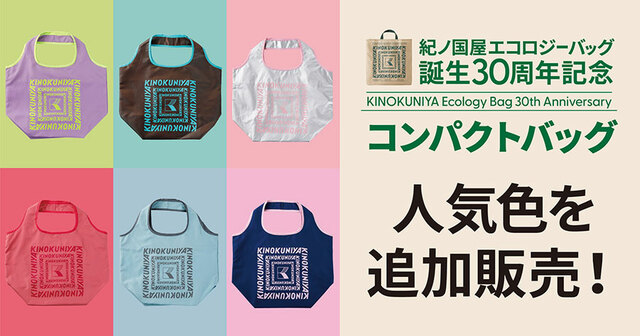 【紀ノ国屋「コンパクトバッグ」(追加販売全7色)】公式オンラインストアでは2/25(水)20時より先行販売、店舗(一部店舗を除く)では2/27(金)より販売開始!