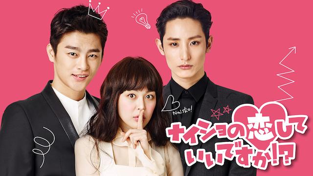 『ナイショの恋していいですか!?』U-NEXT配信中　