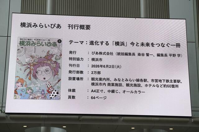 フリーマガジン『横浜みらいぴあ』刊行記念会見の模様