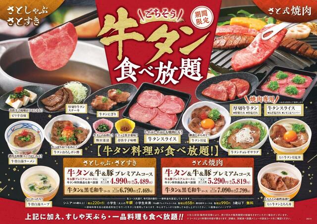 「牛タン食べ放題コース」＜期間：2026年1月15日～2月25日＞【和食さとの『牛タン食べ放題コース』がパワーアップ！「厚切り牛タンステーキ」や「牛タンにぎり」など、豪華牛タン料理が食べ放題！】