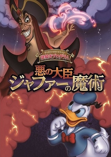 ディズニーリゾートライン謎解きプログラム「悪の大臣ジャファーの魔術」冊子表紙