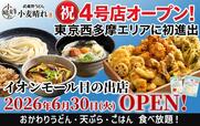待望の新店舗がオープン決定！【「武蔵野うどん小麦晴れ 」新店舗オープン】