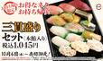 お持ち帰り限定「3貫盛りセット」