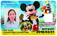 東京ディズニーリゾート 2パーク年間パスポート｜2017年3月18日（土）～2018年3月31日（土）デザイン
