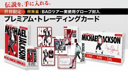 マイケル・ジャクソン】公式グッズストアがオープン！世界限定800体の