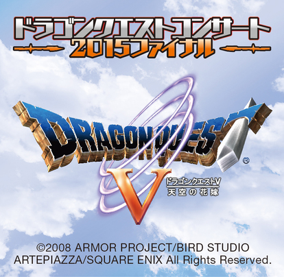 ドラゴンクエスト・イン・ コンサート　ドラクエ ドラゴンクエストコンサート in 伊丹 2025/09/06(土) | チケット