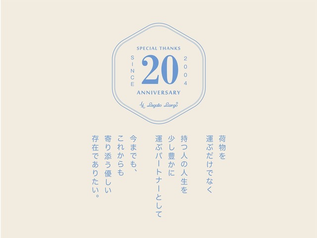 【チューリップバッグ】レガートラルゴは2024年で20周年