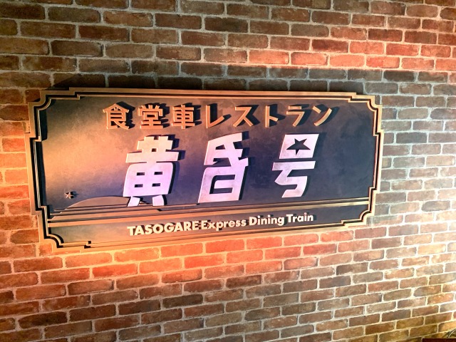 入り口の看板。すすけたようなデザインがリアルな感じ