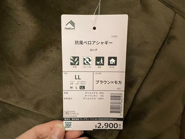 【ワークマン　防風ベロアシャギーロング】アウターがなんと税込2900円の高コスパ！