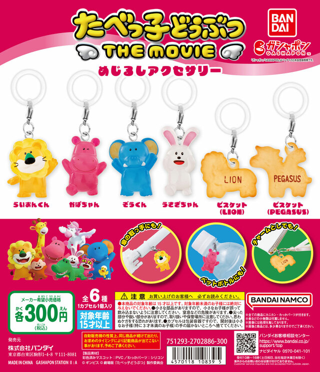 「たべっ子どうぶつ THE MOVIE めじるしアクセサリー」<期間:2025年2月第4週~>【「たべっ子どうぶつ」がガシャポン(R)に!『たべっ子どうぶつ THE MOVIE めじるしアクセサリー』登場!】