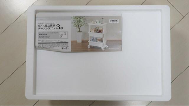 【ニトリ テーブルワゴン3段】透明な袋から取り出したところ