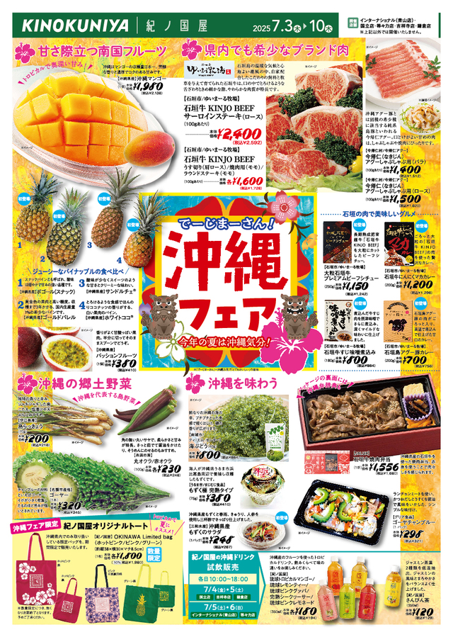 紀ノ国屋「沖縄フェア」2025年7月3日（木）～10日（木）まで一部店舗で開催！
