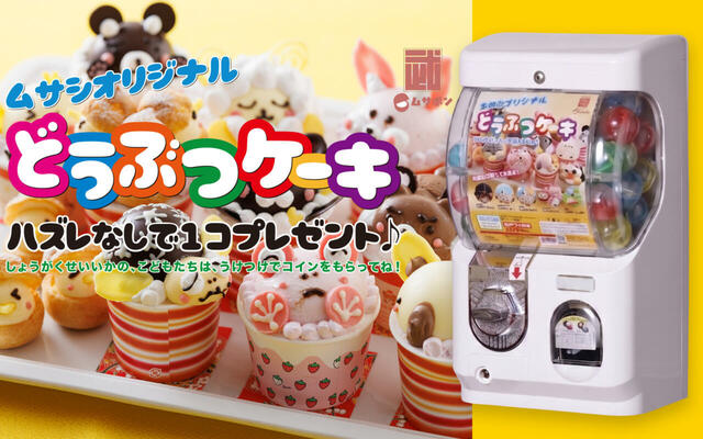 「カプセルトイで楽しむ“どうぶつケーキ”企画」<期間:2026年8月8日~16日>【「牛ロースのグリル」や「国産豚ロースのグリル」など、焼きたてグリル料理が食べ放題!さらにディナー限定で“うな丼&ひつまぶし”が登場!】