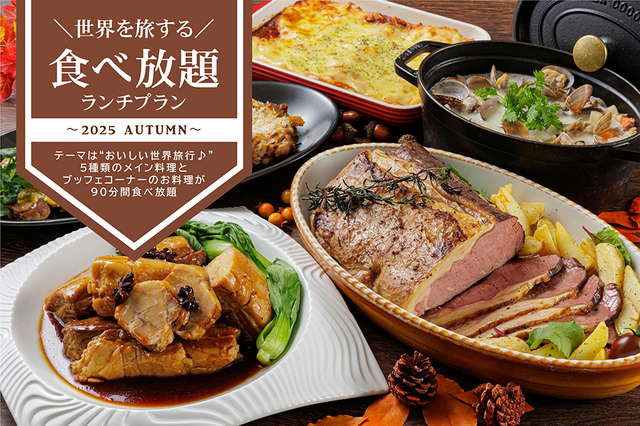 「＼世界を旅する／食べ放題ランチプランシリーズの第四弾「2025 秋」」＜期間：2025年10月、11月＞【オーストラリア、フランス、インドネシア、韓国、日本の料理を一堂に楽しめるブッフェ「世界を旅する食べ放題ランチ」開催！】