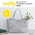 【『miffy 軽くてたっぷり入る! ビッグキルティングバッグBOOK』（宝島社）】大人気のミッフィーから、軽くて丈夫なキルティングバッグが登場！