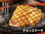 チキンステーキ