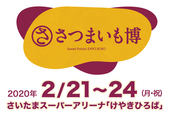 さつまいも博2020