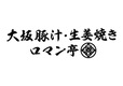 大坂豚汁・生姜焼き ロマン亭